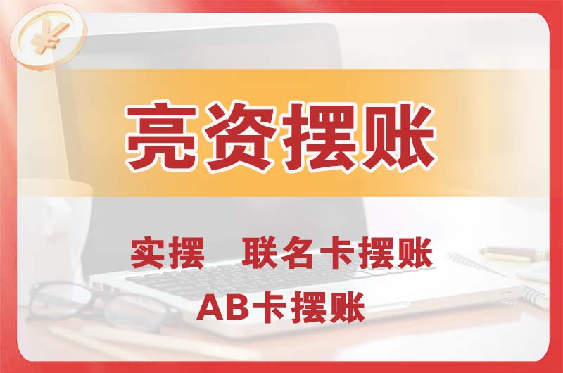 永州个人亮资摆账