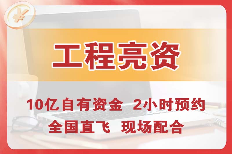 永州工程亮资摆账