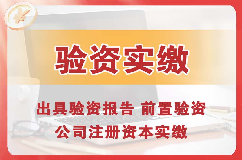 永州企业增资验资